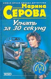Обложка книги «Угнать за 30 секунд»