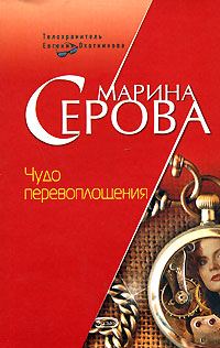 Обложка книги «Чудо перевоплощения»