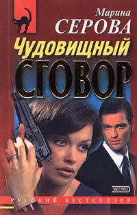 Обложка книги «Чудовищный сговор»