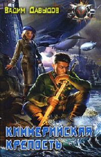 Обложка книги «Киммерийская крепость»