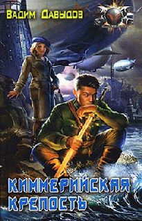 Обложка книги «Киммерийская крепость»