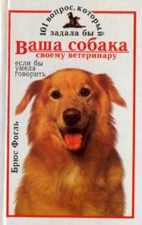 Обложка книги «101 вопрос, который задала бы ваша собака своему ветеринару (если бы умела говорить)»