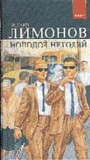 Обложка книги «Молодой негодяй»
