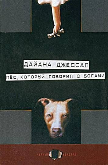 Обложка книги «Пес, который говорил с богами»