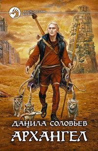 Обложка книги «Архангел»