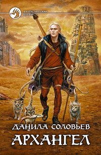 Обложка книги «Архангел»