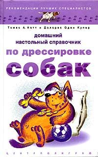 Обложка книги «Домашний настольный справочник по дрессировке собак»