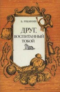 Обложка книги «Друг, воспитанный тобой»