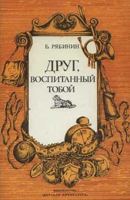 Обложка книги «Друг, воспитанный тобой»