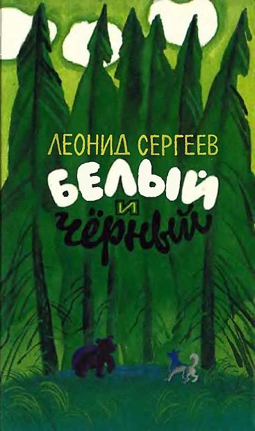 Обложка книги «Белый и чёрный (Рассказы)»