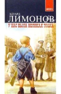 Обложка книги «У нас была великая эпоха»