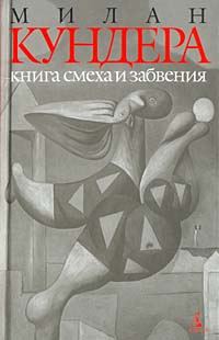 Обложка книги «Книга смеха и забвения»