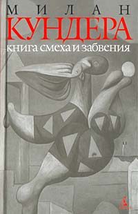 Обложка книги «Книга смеха и забвения»