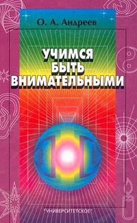Обложка книги «Учимся быть внимательными»
