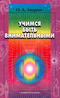 Обложка книги «Учимся быть внимательными»