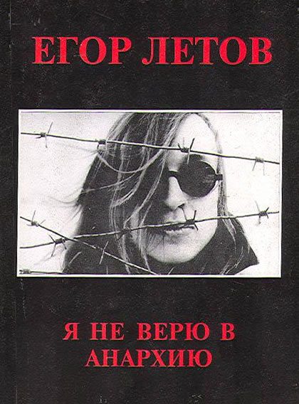 Обложка книги «Я не верю в анархию (Сборник статей)»