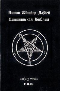 Обложка книги «Сатанинская библия»