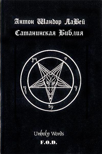 Обложка книги «Сатанинская библия»