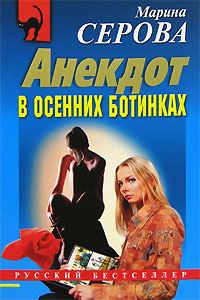 Обложка книги «Анекдот в осенних ботинках»