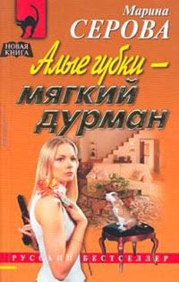 Обложка книги «Алые губки - мягкий дурман»