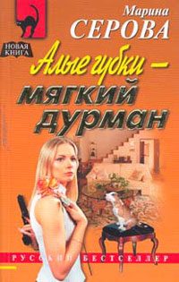 Обложка книги «Алые губки - мягкий дурман»