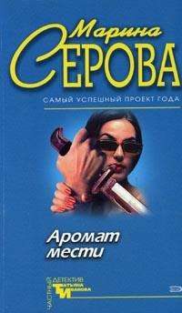 Обложка книги «Аромат мести»