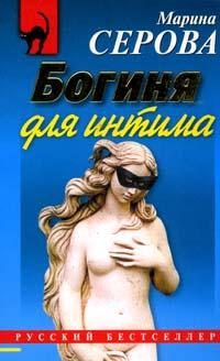 Обложка книги «Богиня для интима»