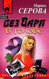 Обложка книги «Без царя в голове»