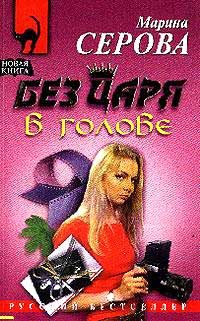 Обложка книги «Без царя в голове»