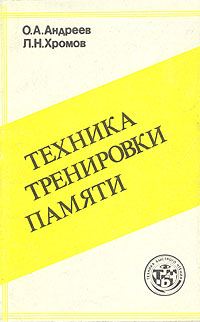 Обложка книги «Техника тренировки памяти»