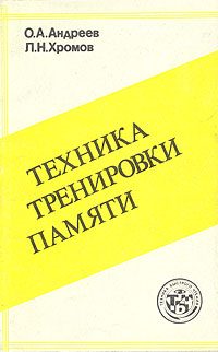 Обложка книги «Техника тренировки памяти»