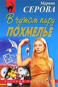 Обложка книги «В чужом пиру похмелье»