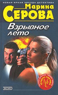 Обложка книги «Взрывное лето»