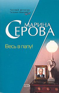 Обложка книги «Весь в папу!»