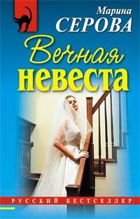 Обложка книги «Вечная невеста»