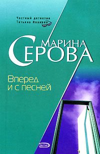 Обложка книги «Вперед и с песней»