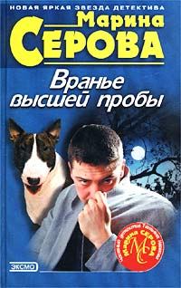 Обложка книги «Вранье высшей пробы»