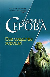 Обложка книги «Все средства хороши!»