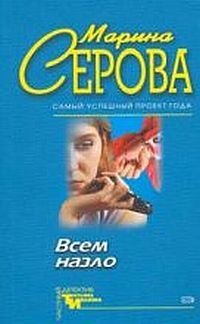 Обложка книги «Всем назло»