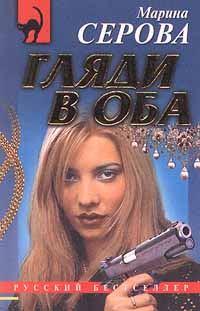 Обложка книги «Гляди в оба»