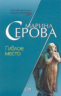 Обложка книги «Гиблое место»