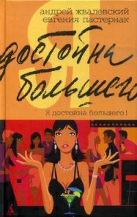 Обложка книги «Я достойна большего! Жизнь и грезы бухгалтера Петровой»