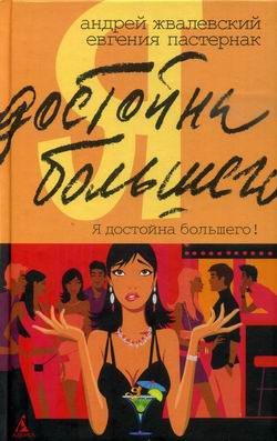 Обложка книги «Я достойна большего! Жизнь и грезы бухгалтера Петровой»