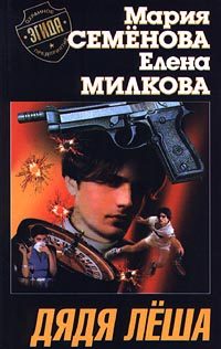 Обложка книги «Дядя Лёша»