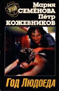 Обложка книги «Год Людоеда»