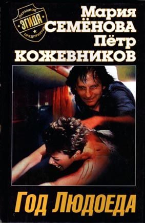 Обложка книги «Год Людоеда»