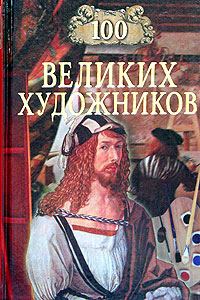Обложка книги «100 великих художников»