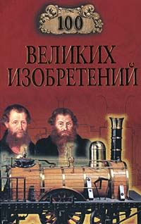 Обложка книги «100 великих изобретений»