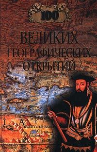 Обложка книги «100 великих географических открытий»