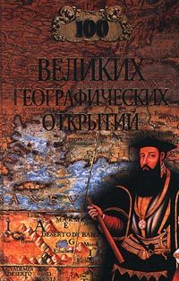 Обложка книги «100 великих географических открытий»